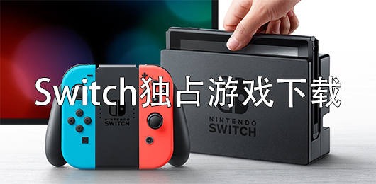 Switch独占游戏推荐