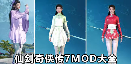 仙剑7MOD大全