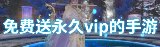 免费送永久vip的回合制手游