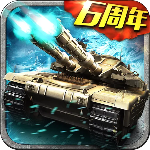 坦克风云OL游戏v1.0.7676