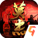 三国戏英杰传2024最新无敌破解版