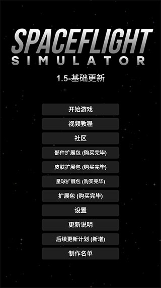 航天模拟器无限燃料下载1