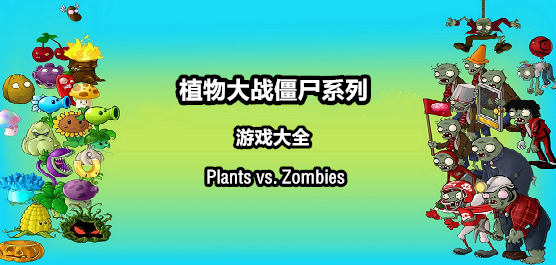 最好玩的植物大战僵尸版本