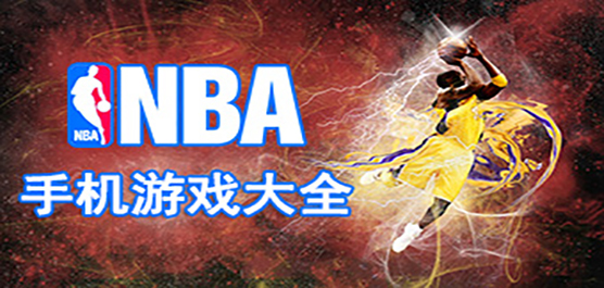 nba手游下载安卓中文版